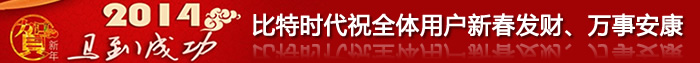 2014 马到成功 比特时代祝全体用户新春发财、万事安康
